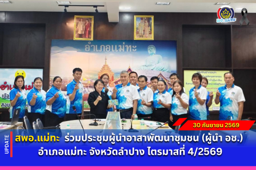 สพอ.แม่ทะ : ร่วมประชุมผู้นำอาสาพัฒนาชุมชน (ผู้นำ อช.) อำเภอแม่ทะ จังหวัดลำปาง ไตรมาสที่ 4/2569