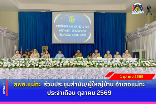 สพอ.แม่ทะ : ร่วมประชุมกำนัน/ผู้ใหญ่บ้าน อำเภอแม่ทะ ประจำเดือน ตุลาคม 2569