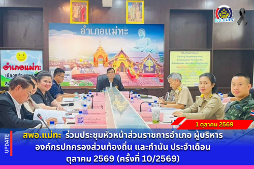 สพอ.แม่ทะ : ร่วมประชุมหัวหน้าส่วนราชการอำเภอ ผู้บริหารองค์กรปกครองส่วนท้องถิ่น และกำนัน ประจำเดือน ตุลาคม 2569 (ครั้งที่ 10/2569)