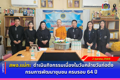 สพอ.แม่ทะ : ดำเนินกิจกรรมเนื่องในวันคล้ายวันก่อตั้งกรมการพัฒนาชุมชน ครบรอบ 64 ปี