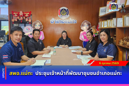 สพอ.แม่ทะ :ประชุมเจ้าหน้าที่พัฒนาชุมชนอำเภอแม่ทะ