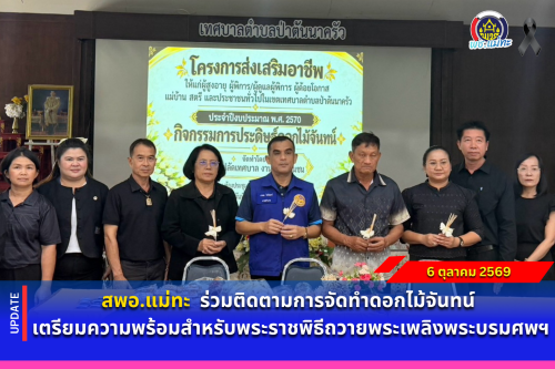 สพอ.แม่ทะ : ร่วมติดตามการจัดทำดอกไม้จันทน์ เตรียมความพร้อมสำหรับพระราชพิธีถวายพระเพลิงพระบรมศพฯ