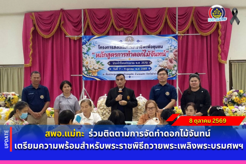 สพอ.แม่ทะ : ร่วมติดตามการจัดทำดอกไม้จันทน์ เตรียมความพร้อมสำหรับพระราชพิธีถวายพระเพลิงพระบรมศพฯ