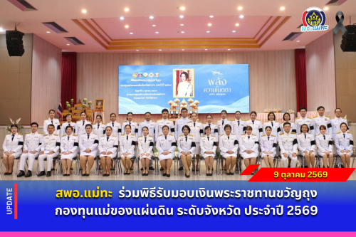 สพอ.แม่ทะ : ร่วมพิธีรับมอบเงินพระราชทานขวัญถุงกองทุนแม่ของแผ่นดิน ระดับจังหวัด ประจำปี 2569