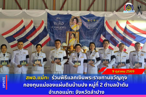 สพอ.แม่ทะ : ร่วมพิธีแลกเงินพระราชทานขวัญถุงกองทุนแม่ของแผ่นดินบ้านปง หมู่ที่ 2 ตำบลป่าตัน อำเภอแม่ทะ จังหวัดลำปาง