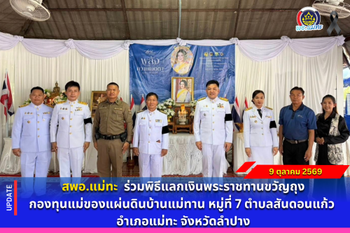 สพอ.แม่ทะ : ร่วมพิธีแลกเงินพระราชทานขวัญถุงกองทุนแม่ของแผ่นดินบ้านแม่ทาน หมู่ที่ 7 ตำบลสันดอนแก้ว อำเภอแม่ทะ จังหวัดลำปาง