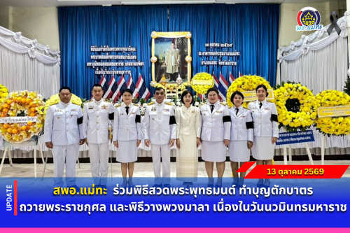 สพอ.แม่ทะ : ร่วมพิธีสวดพระพุทธมนต์ ทำบุญตักบาตรถวายพระราชกุศล และพิธีวางพวงมาลา เนื่องในวันนวมินทรมหาราช