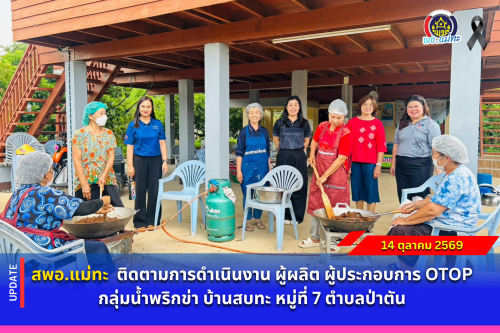 สพอ.แม่ทะ : ติดตามการดำเนินงาน ผู้ผลิต ผู้ประกอบการ OTOP กลุ่มน้ำพริกข่า บ้านสบทะ หมู่ที่ 7 ตำบลป่าตัน