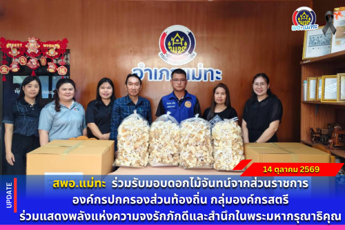 สพอ.แม่ทะ : ร่วมรับมอบดอกไม้จันทน์จากส่วนราชการ องค์กรปกครองส่วนท้องถิ่น กลุ่มองค์กรสตรี ร่วมแสดงพลังแห่งความจงรักภักดีและสำนึกในพระมหากรุณาธิคุณ