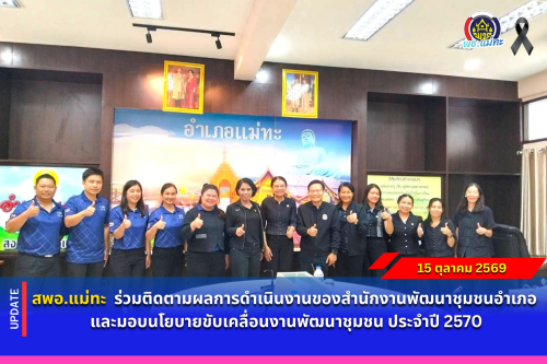 สพอ.แม่ทะ : ร่วมติดตามผลการดำเนินงานของสำนักงานพัฒนาชุมชนอำเภอและมอบนโยบายขับเคลื่อนงานพัฒนาชุมชน ประจำปี 2570