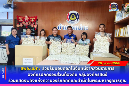 สพอ.แม่ทะ : ร่วมรับมอบดอกไม้จันทน์จากส่วนราชการ องค์กรปกครองส่วนท้องถิ่น กลุ่มองค์กรสตรี ร่วมแสดงพลังแห่งความจงรักภักดีและสำนึกในพระมหากรุณาธิคุณ