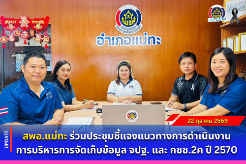 สพอ.แม่ทะ :ร่วมประชุมชี้แจงแนวทางการดำเนินงานการบริหารการจัดเก็บข้อมูล จปฐ. และ กชช.2ค ปี 2570