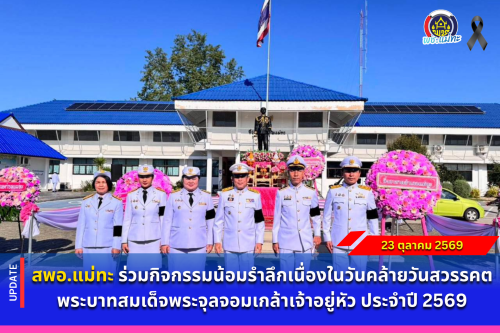 สพอ.แม่ทะ : ร่วมกิจกรรมน้อมรำลึกเนื่องในวันคล้ายวันสวรรคต พระบาทสมเด็จพระจุลจอมเกล้าเจ้าอยู่หัว ประจำปี 2569