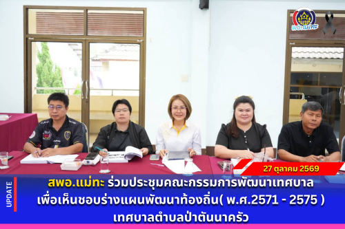 สพอ.แม่ทะ : ร่วมประชุมคณะกรรมการพัฒนาเทศบาล เพื่อเห็นชอบร่างแผนพัฒนาท้องถิ่น ( พ.ศ.2571 - 2575 ) เทศบาลตำบลป่าตันนาครัว