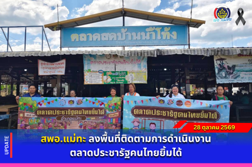 สพอ.แม่ทะ :ลงพื้นที่ติดตามการดำเนินงานตลาดประชารัฐคนไทยยิ้มได้