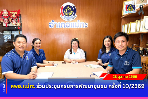 สพอ.แม่ทะ :ร่วมประชุมกรมการพัฒนาชุมชน ครั้งที่ 10/2569