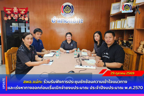สพอ.แม่ทะ : ร่วมรับฟังการประชุมซักซ้อมความเข้าใจแนวทางและเร่งหาทางออกก่อนเริ่มเบิกจ่ายงบประมาณ ประจำปีงบประมาณ พ.ศ.2570