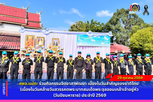 สพอ.แม่ทะ :ร่วมกิจกรรมจิตอาสาพัฒนา เนื่องในวันสำคัญของชาติไทย (เนื่องในวันคล้ายวันสวรรคตพระบาทสมเด็จพระจุลจอมเกล้าเจ้าอยู่หัว (วันปิยมหาราช) ประจำปี 2569