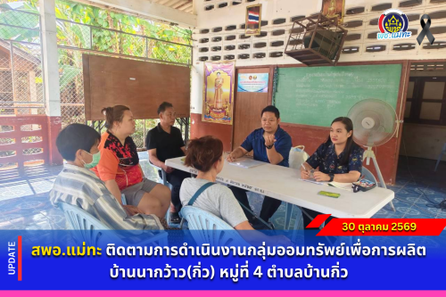 สพอ.แม่ทะ :  ติดตามการดำเนินงานกลุ่มออมทรัพย์เพื่อการผลิตบ้านนากว้าว(กิ่ว) หมู่ที่ 4 ตำบลบ้านกิ่ว
